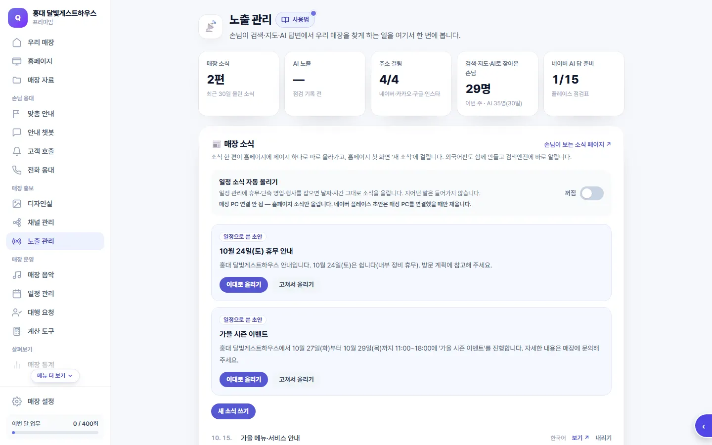 노출 관리 화면 — 매장 소식·AI 노출·네이버 AI 답 준비