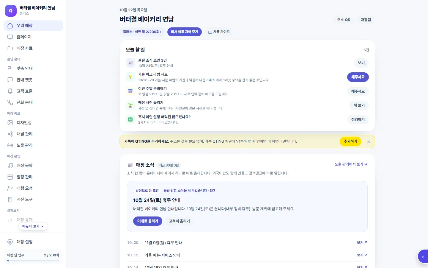 QTING이 챙겨 두는 오늘 할 일과 매장 소식 초안