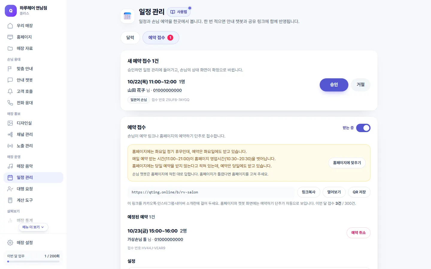 예약 접수 화면 — 들어온 예약 요청