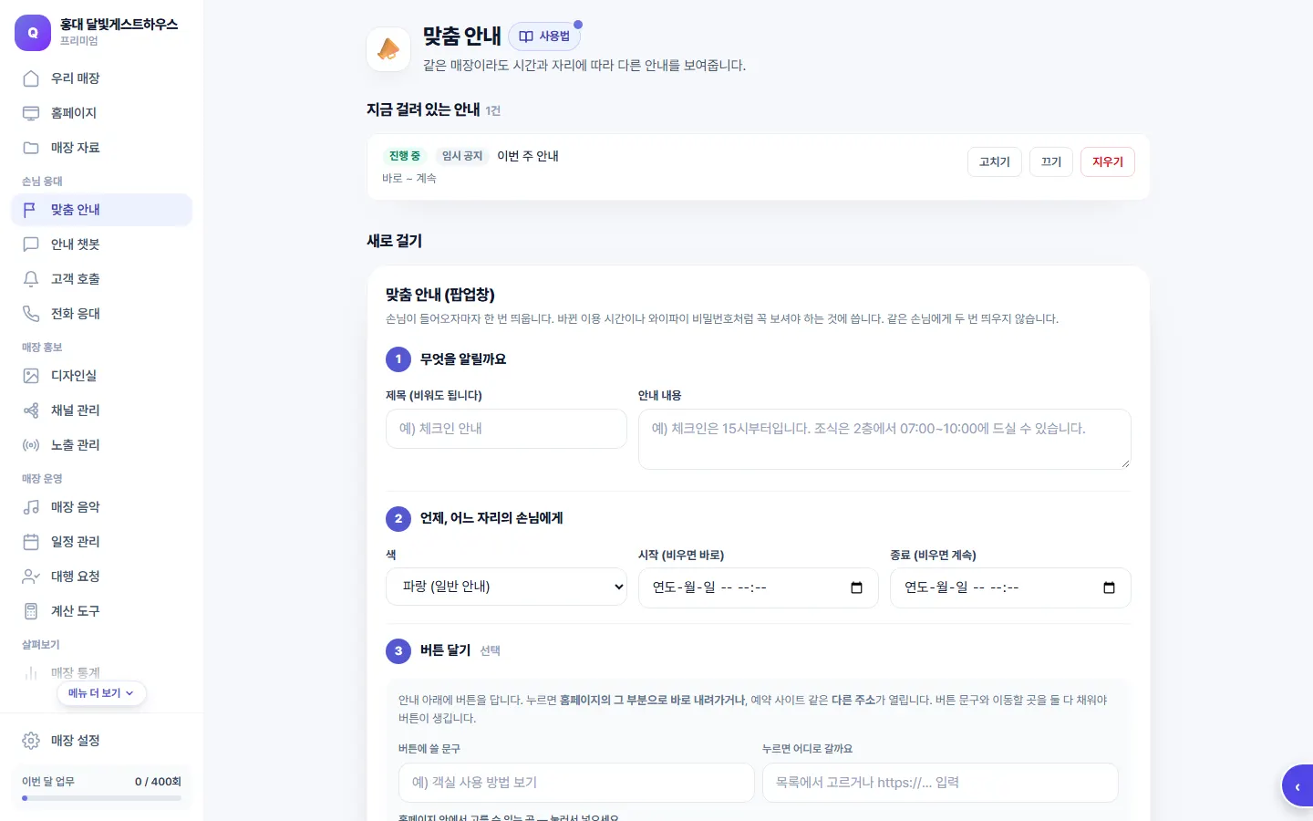맞춤 안내 화면 — 기간과 자리를 정해 거는 안내