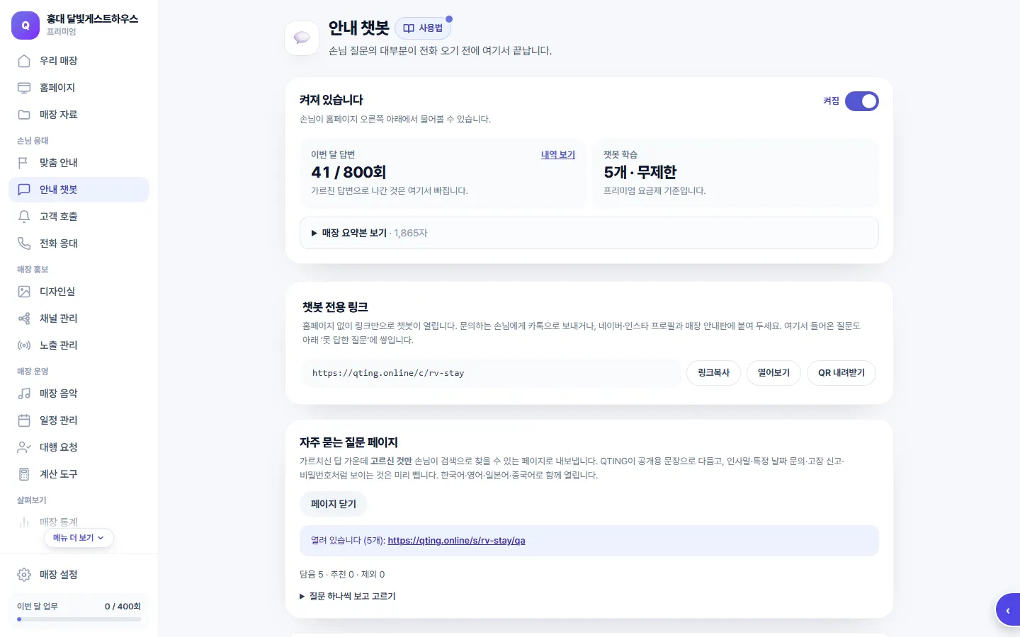 안내 챗봇 화면 — 손님 질문과 답