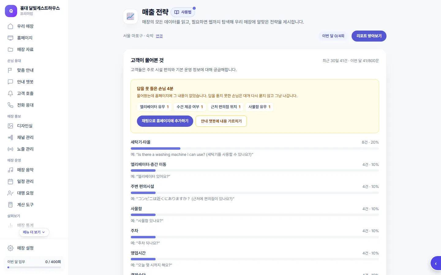 매출 전략 화면 — 손님이 물어본 것과 리포트