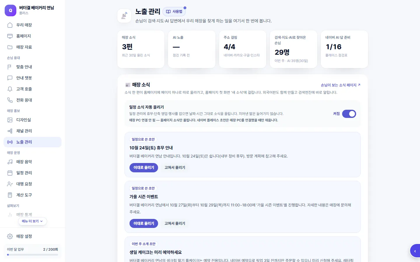 노출 관리 화면 — 검색에 걸리게 할 일