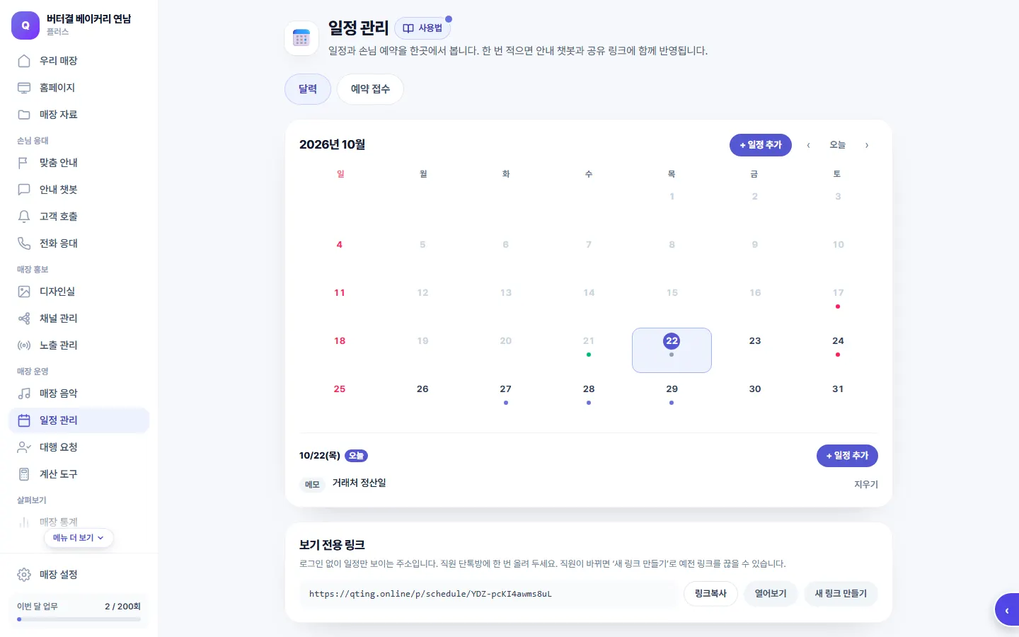 일정 관리 화면 — 달력과 직원용 보기 전용 링크