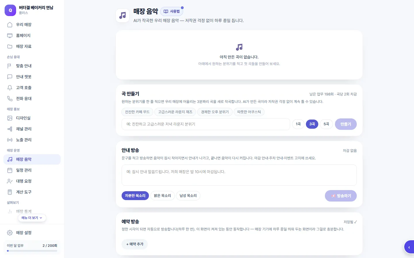 매장 음악 화면 — 곡 만들기와 안내 방송