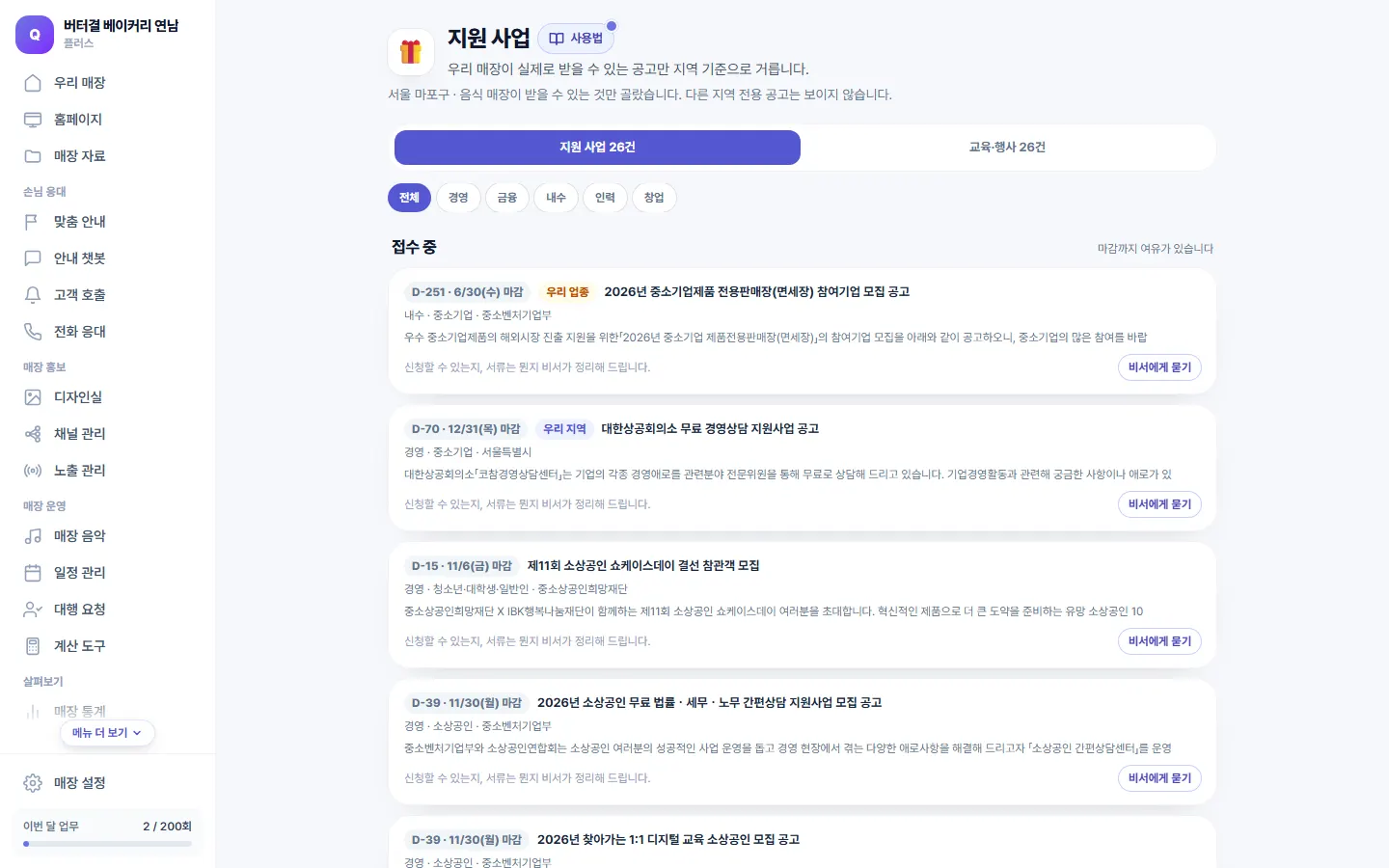 지원 사업 화면 — 우리 지역 공고를 마감 순으로